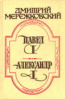 Павел Первый - Дмитрий Мережковский