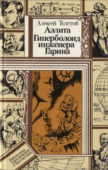 Гиперболоид инженера Гарина - Алексей Николаевич Толстой