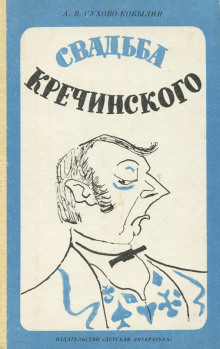 Аудиокнига Свадьба Кречинского — Александр Сухово-Кобылин