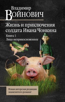 Аудиокнига Лицо неприкосновенное — Владимир Войнович