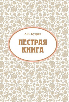 Ночью (Этюд) — Александр Куприн