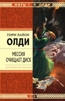 Мессия очищает диск — Генри Лайон Олди