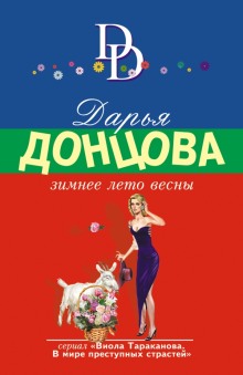 Зимнее лето весны - Дарья Донцова