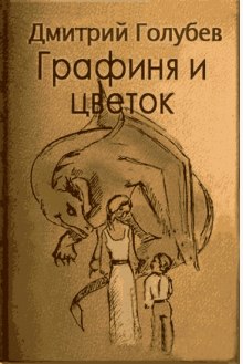 Аудиокнига Графиня и цветок — Дмитрий Голубев