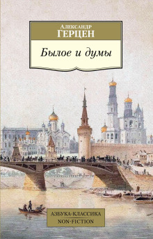 Былое и думы — Александр Герцен