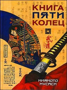 Книга пяти колец — Миямото Мусаси