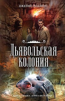 Дьявольская колония — Джеймс Роллинс