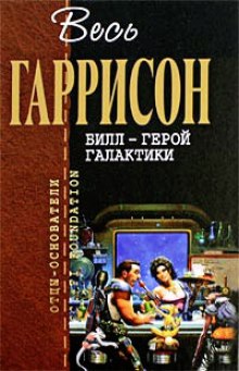 Билл — герой Галактики - Гарри Гаррисон