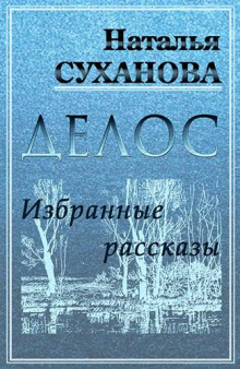 Аудиокнига Избранные рассказы — Наталья Суханова