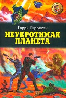 Неукротимая планета — Гарри Гаррисон