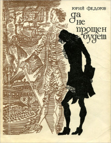 Аудиокнига Да не прощён будет — Юрий Фёдоров