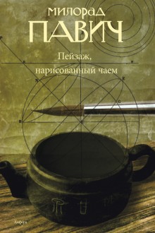 Аудиокнига Пейзаж, нарисованный чаем — Милорад Павич