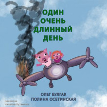 Один очень длинный день - Олег Булгак