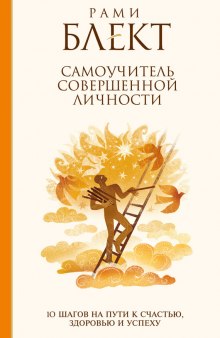 Аудиокнига 10 шагов на пути к совершенству — Рами Блект