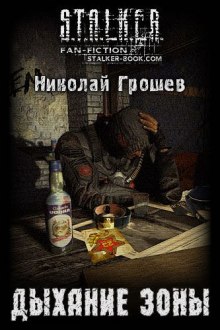 S.T.A.L.K.E.R. Дыхание зоны - Николай Грошев