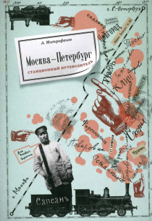 Москва-Петербург. Станционный путеводитель — Алексей Митрофанов