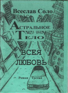 Аудиокнига Астральное тело — Всеслав Соло