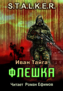 S.T.A.L.K.E.R. Флешка - Иван Тайга