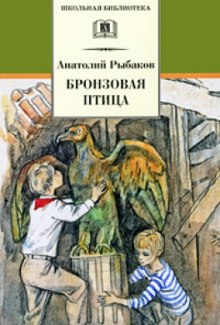 Бронзовая птица — Анатолий Рыбаков