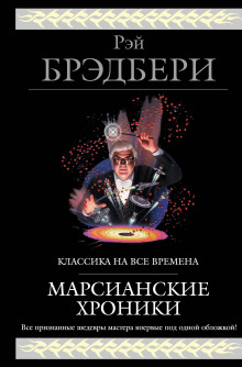 Аудиокнига Всё лето в один день. Запах сарсапарели. — Рэй Брэдбери