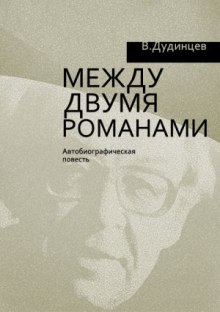 Между двумя романами - Владимир Дудинцев