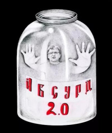 «Абсурд 2.0» (Сборник рассказов) - 