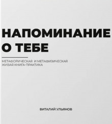 Аудиокнига Напоминание о тебе — Виталий Ульянов