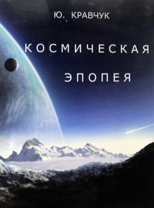 Космическая эпопея