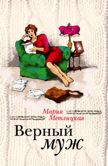 Верный муж - Мария Метлицкая