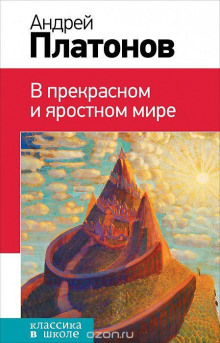 Аудиокнига В прекрасном и яростном мире — Андрей Платонов