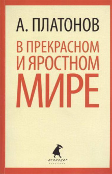 В прекрасном и яростном мире — Андрей Платонов