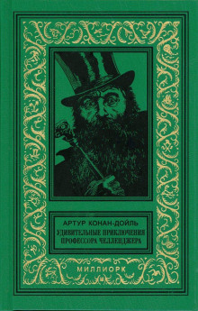 Аудиокнига Дезинтеграционная машина — Артур Конан Дойл