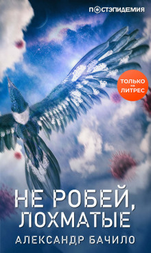 Аудиокнига Не робей, Лохматые! — Александр Бачило