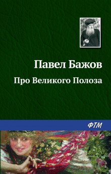 Аудиокнига Про Великого Полоза — Павел Бажов