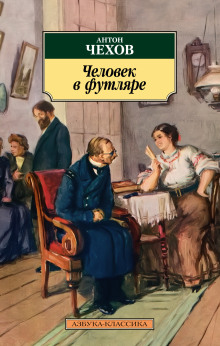 Человек в футляре — Антон Чехов