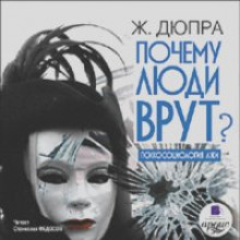 Почему люди врут - Жорж Дюпра