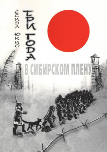 Три года в сибирском плену - Ёсида Юкио