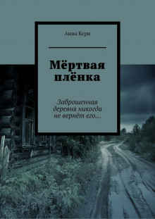 Аудиокнига Мёртвая плёнка — Анна Керн