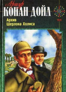 Аудиокнига Вилла «Три конька» — Артур Конан Дойл