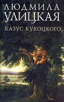 Казус Кукоцкого - Людмила Улицкая