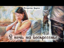 В ночь на воскресенье — Владимир Крупин