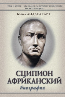 Аудиокнига Сципион Африканский. Победитель Ганнибала — Бэзил Генри Лиддел Гарт