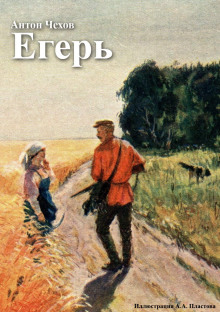 Егерь — Антон Чехов