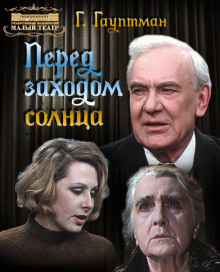 Перед заходом солнца — Герхарт Гауптман