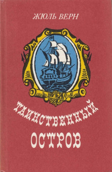 Аудиокнига Таинственный остров — Жюль Верн