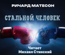 Стальной человек — Ричард Матесон