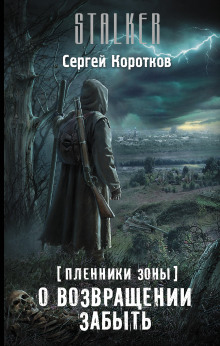 Аудиокнига О возвращении забыть — Сергей Коротков