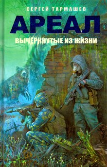 Аудиокнига Вычеркнутые из жизни — Сергей Тармашев