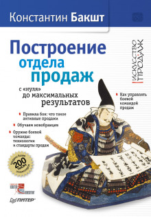 Построение отдела продаж с нуля до максимальных результатов - Константин Бакшт