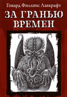 Аудиокнига За гранью времён — Говард Филлипс Лавкрафт